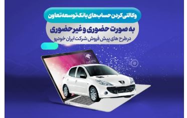 امکان ثبت نام ایران خودرو با ارائه حساب وکالتی بانک توسعه تعاون