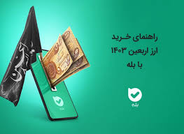 دریافت ارز اربعین از طریق اپلیکیشن بله