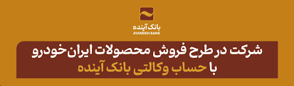 شرکت در طرح فروش محصولات ایران‌خودرو با حساب وکالتی بانک آینده