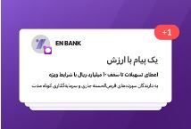 تسهیلات بانک اقتصادنوین تا سقف ۱۰ میلیارد ریال با شرایط ویژه