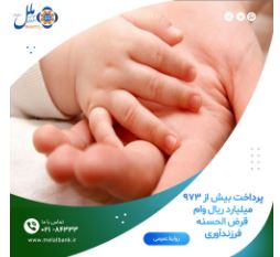 پرداخت بیش از ۹۷۳ میلیارد ریال وام قرض الحسنه فرزندآوری