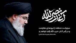 پیام تسلیت مدیرعامل و اعضای هیأت مدیره بانک قرض‌الحسنه مهر ایران در پی شهادت دبیرکل حزب الله لبنان «سید حسن نصرالله»