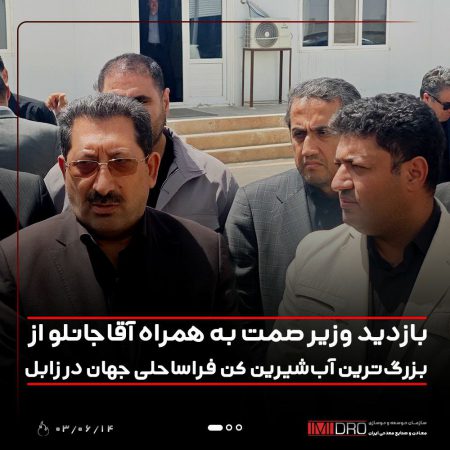 بازدید وزیر صمت به همراه آقاجانلو از بزرگ ترین آب شیرین کن فراساحلی جهان در زابل