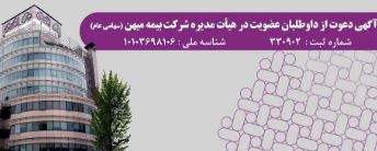 آگهی دعوت از داوطلبان عضویت در هیأت مدیره شرکت بیمه میهن