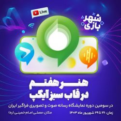 آیگپ، میزبان علاقه‌مندان به رسانه‌های صوتی و تصویری در نمایشگاه رصتا