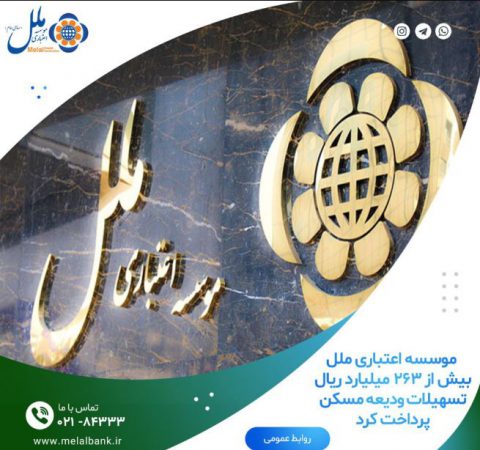 رشد۷۵ درصدی تسهیلات ”ودیعه مسکن“