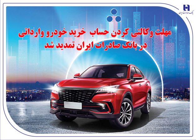 ​مهلت وکالتی کردن حساب خرید خودرو وارداتی در بانک صادرات ایران تمدید شد