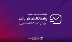 امکان فعالسازی سرویس پیامک تراکنش‌های بانکی در اینترنت بانک اقتصادنوین