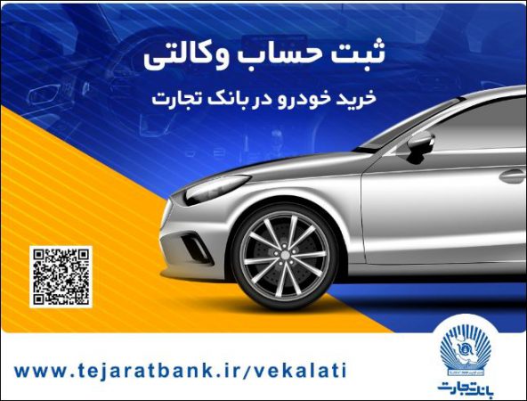 بانک تجارت، میزبان حرفه‌ای برای حساب‌های وکالتی