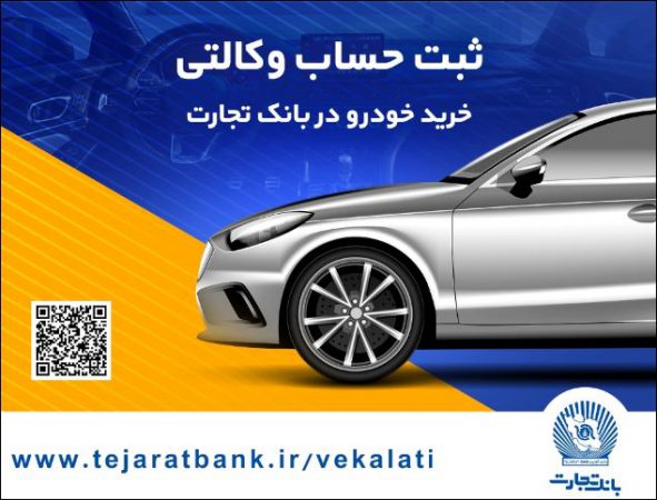 خرید آسان خودروهای وارداتی با حساب وکالتی بانک تجارت