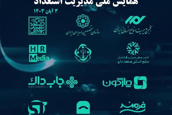 همایش ملی مدیریت استعداد؛ گامی بزرگ به سوی آینده ای روشن