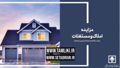 فردا؛ آخرین فرصت شرکت در مزایده ۶ هزار میلیارد تومانی املاک و مستغلات تملیکی