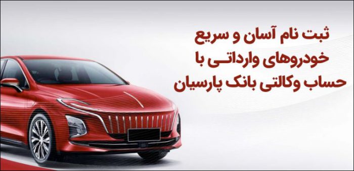 ثبت‌نام آسان و سریع خودروهای وارداتی با حساب وکالتی بانک پارسیان