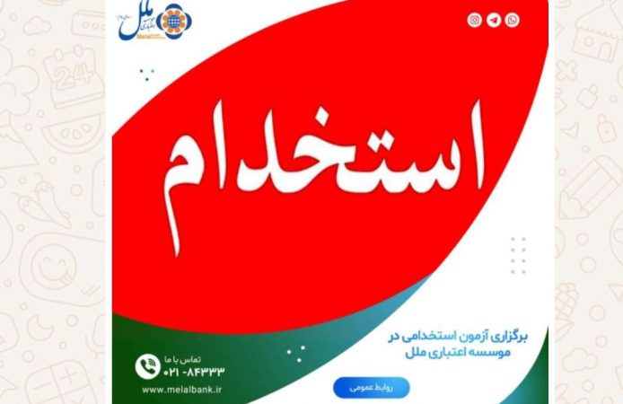 برگزاری آزمون استخدامی در موسسه اعتباری ملل