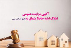 آگهی مزایده عمومی املاک بانک ایران زمین شماره د/۱۴۰۳