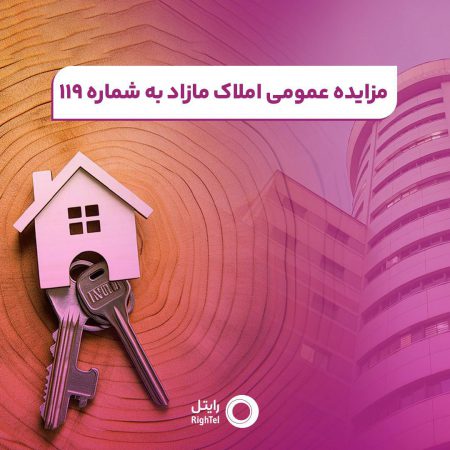 برگزاری مزایده عمومی املاک مازاد شرکت رایتل