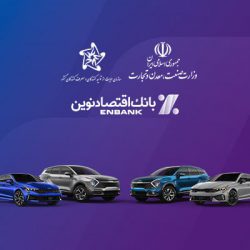 امکان ثبت‌نام در دور جدید فروش خودروهای وارداتی در بانک اقتصادنوین فراهم شد