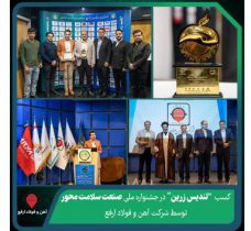 کسب ”تندیس زرین“ در جشنواره ملی صنعت سلامت محور توسط شرکت آهن و فولاد ارفع