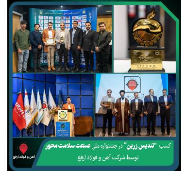 کسب ”تندیس زرین“ در جشنواره ملی صنعت سلامت محور توسط شرکت آهن و فولاد ارفع