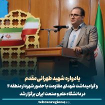 برگزاری یادواره شهید طهرانی‌مقدم و گرامیداشت شهدای مقاومت در دانشگاه علم و صنعت ایران