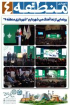 از نماآهنگ من شهردارم “شهرداری منطقه ۴” رونمایی شد/ درخشش نماآهنگ من شهردارم “طهران کوچک” در مراسم افتتاحیه من شهردارم ۳