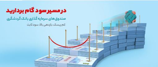 ۳۰٫۶ درصد؛ سود موثر سالانه صندوق سرمایه‌گذاری بانک گردشگری