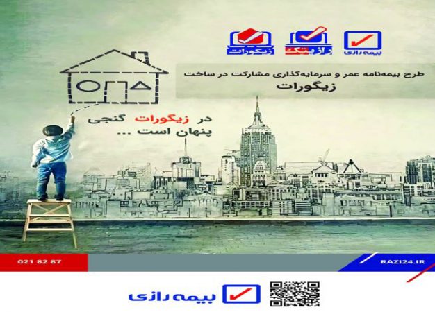 اولین مرحله فروش بیمه‌نامه‌های زندگی طرح “زیگورات” در بیمه رازی راه اندازی می شود
