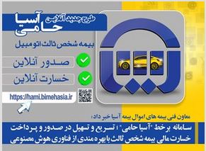 سامانه برخط”آسیا حامی” ؛ تسریع و تسهیل در صدور و پرداخت خسارت مالی بیمه شخص ثالث با بهره مندی از فناوری هوش مصنوعی