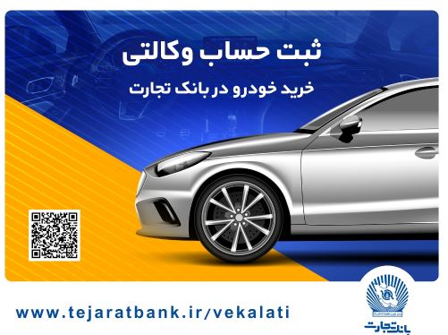 مهلت وکالتی کردن حساب در بانک تجارت برای خرید محصولات ایران‌خودرو تا ۴ دی تمدید شد