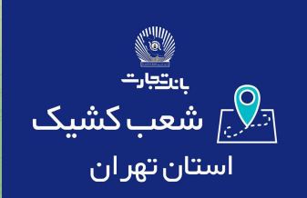 خدمت‌رسانی بانک تجارت برای روز دوشنبه ۲۶ آذر توسط شعب کشیک