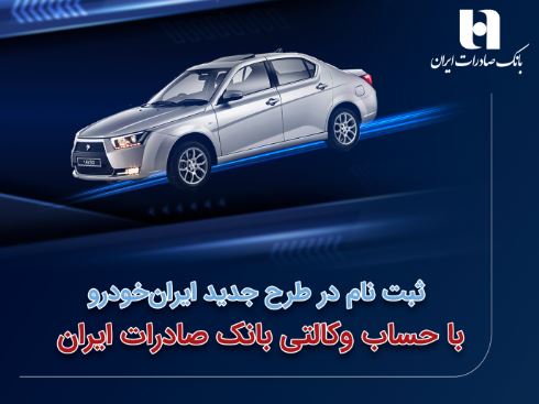 ​ثبت‌نام در طرح جدید ایران‌خودرو با حساب وکالتی بانک صادرات ایران