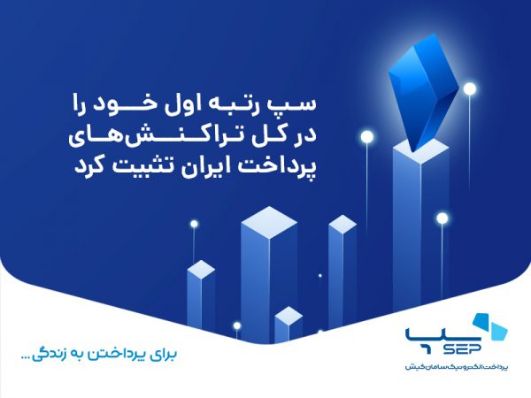 سپ رتبه اول خود را در کل تراکنش‌های پرداخت ایران تثبیت کرد