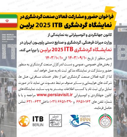 فراخوان شرکت در نمايشگاه گردشگری ITB برلین ۲۰۲۵