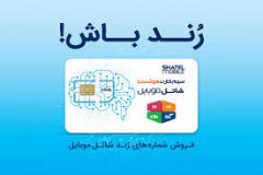 شاتل موبایل رنج جدید شماره‌های رند خود را به بازار عرضه کرد.
