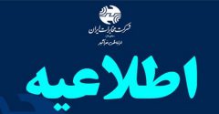 مخابرات ایران و مخابرات منطقه تهران، دوشنبه ۲۶ آذر تعطیل است