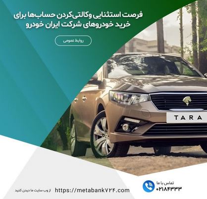 فرصت استثنایی وکالتی‌کردن حساب‌ها برای خرید خودروهای شرکت ایران خودرو