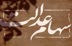 سود سهام عدالت، پایان پاییز واریز می‌شود