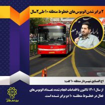 ۲برابر شدن تعداد اتوبوس های منطقه طی دوسال