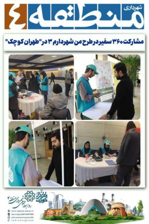 مشارکت ۳۶۰ سفیر در طرح من شهردارم ۳ در “طهران کوچک”*