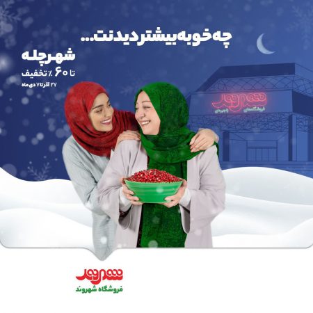 فروش ویژه یلدایی ده هزار قلم کالا در  فروشگاه‌های زنجیره‌ای شهروند آغاز شد