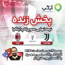 پخش زنده نیمه نهایی سوپرکاپ ایتالیا با گزارشگر اختصاصی به همراه طنزپرداز سرشناس از آیگپ