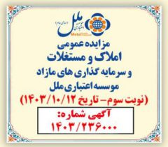 مزایده عمومی فروش املاک و مستغلات مازاد با شرایط ویژه