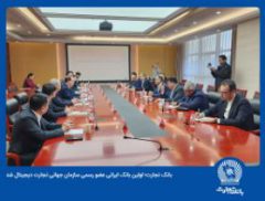 بانک تجارت به‌صورت رسمی عضو سازمان جهانی تجارت دیجیتال شد