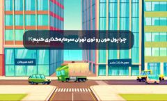 چرا سرمایه‌گذاری در تهران گزینه‌ای جذاب و سودآور است؟