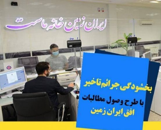 اجرای طرح ویژه وصول مطالبات همراه با بخشودگی در بانک ایران زمین