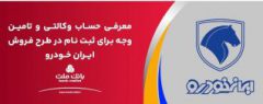 ارائه حساب وکالتی بانک ملت برای دور جدید فروش محصولات ایران خودرو