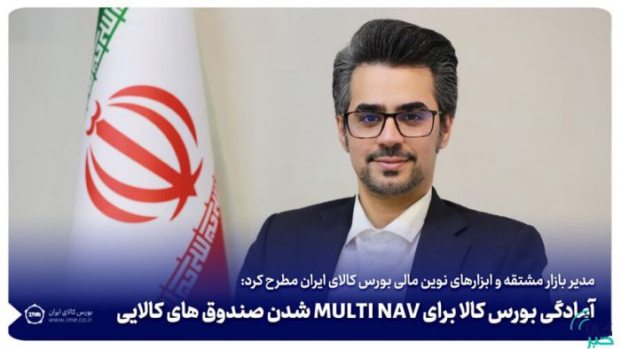 آمادگی بورس کالا برای MULTI NAV شدن صندوق های کالایی