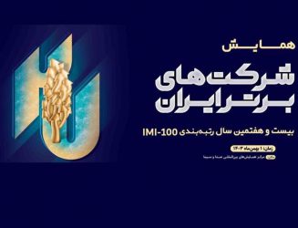 كسب رتبه ۷۴ در رتبه بندی ۵۰۰ شركت برتر ایران IMI100 توسط صدر تامین