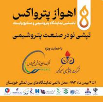 آغاز بکار نخستین نمایشگاه «اهواز پترواکس» با حضور پررنگ گروه صنایع پتروشیمی خلیج‌فارس