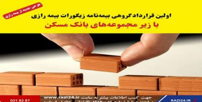 انعقاد قرارداد گروهی یکی از شرکتهای زیر مجموعه بانک مسکن در طرح زیگورات بیمه رازی